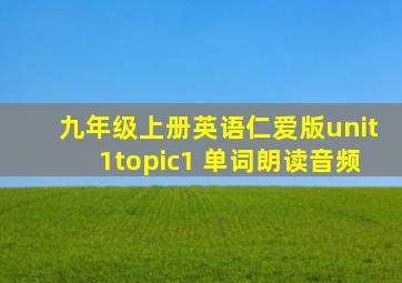 九年级上册英语仁爱版unit1topic1 单词朗读音频